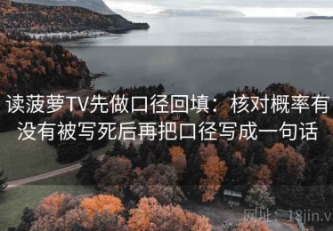 读菠萝TV先做口径回填：核对概率有没有被写死后再把口径写成一句话