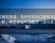 觅圈短复盘：先对齐对比口径有没有一致，再把单位补到图旁（读完更清醒）