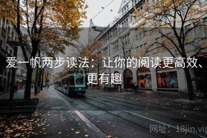 爱一帆两步读法：让你的阅读更高效、更有趣