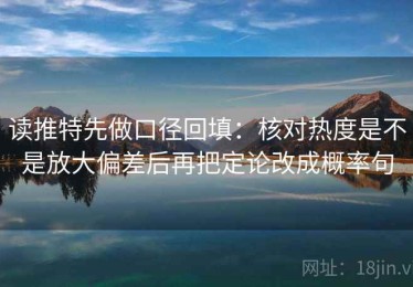 读推特先做口径回填：核对热度是不是放大偏差后再把定论改成概率句