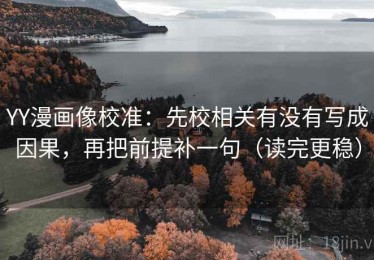 YY漫画像校准：先校相关有没有写成因果，再把前提补一句（读完更稳）