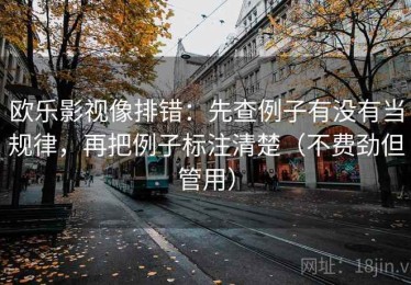 欧乐影视像排错：先查例子有没有当规律，再把例子标注清楚（不费劲但管用）