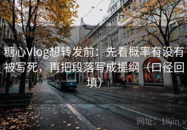 糖心Vlog想转发前：先看概率有没有被写死，再把段落写成提纲（口径回填）