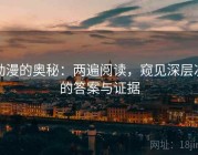 动漫的奥秘：两遍阅读，窥见深层次的答案与证据