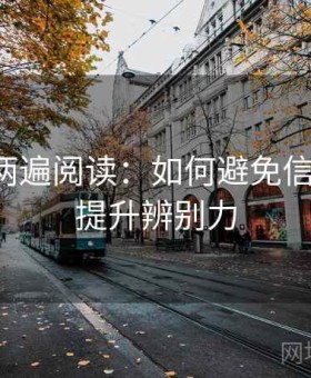 黑料网两遍阅读：如何避免信息误导，提升辨别力