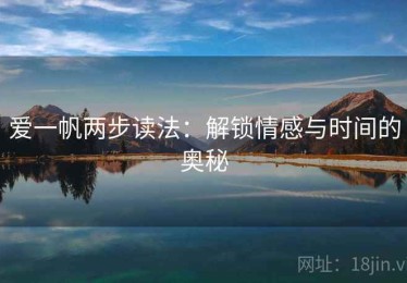 爱一帆两步读法：解锁情感与时间的奥秘