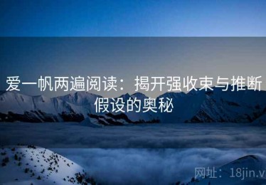 爱一帆两遍阅读：揭开强收束与推断假设的奥秘