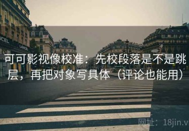 可可影视像校准：先校段落是不是跳层，再把对象写具体（评论也能用）