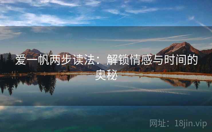 爱一帆两步读法：解锁情感与时间的奥秘