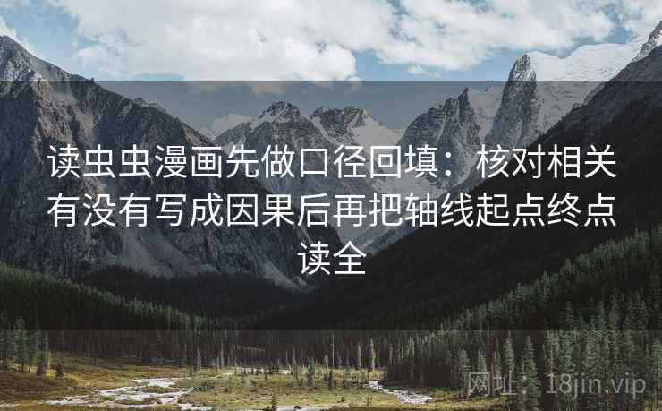 读虫虫漫画先做口径回填：核对相关有没有写成因果后再把轴线起点终点读全